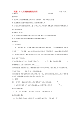 八年级数学下册 9.3反比例函数的应用1教案 苏科版