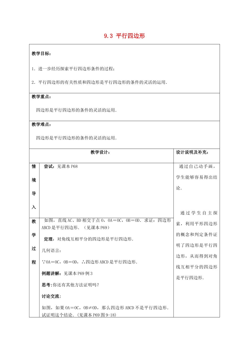八年级数学下册 第9章 中心对称图形—平行四边形 9.3 平行四边形教案 （新版）苏科版-（新版）苏科版初中八年级下册数学教案_第1页