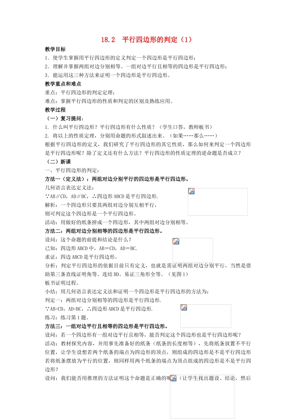 八年级数学下册 第18章 平行四边形 18.2 平行四边形的判定教案 （新版）华东师大版-（新版）华东师大版初中八年级下册数学教案_第1页
