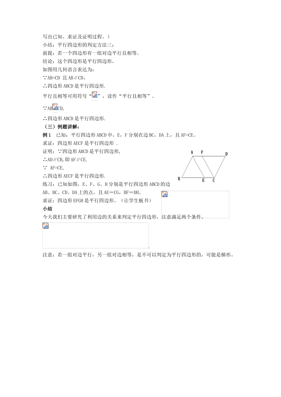 八年级数学下册 第18章 平行四边形 18.2 平行四边形的判定教案 （新版）华东师大版-（新版）华东师大版初中八年级下册数学教案_第2页