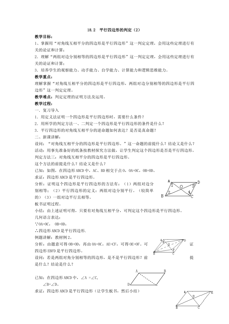 八年级数学下册 第18章 平行四边形 18.2 平行四边形的判定教案 （新版）华东师大版-（新版）华东师大版初中八年级下册数学教案_第3页
