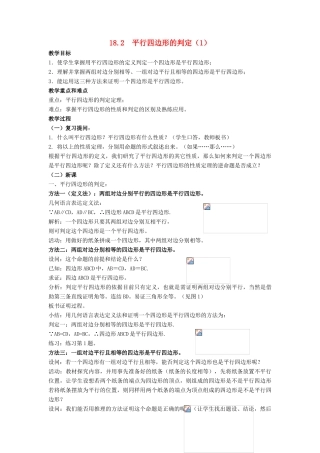 八年级数学下册 第18章 平行四边形 18.2 平行四边形的判定教案 （新版）华东师大版-（新版）华东师大版初中八年级下册数学教案