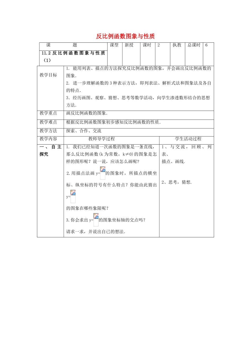 八年级数学下册 第11章 反比例函数 11.2 反比例函数的图像与性质教案 （新版）苏科版-（新版）苏科版初中八年级下册数学教案_第1页