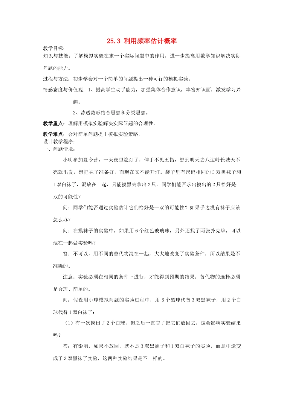 广西北流市民乐镇第一初级中学九年级数学上册 25.3 利用频率估计概率（第2课时）教案 新人教版_第1页