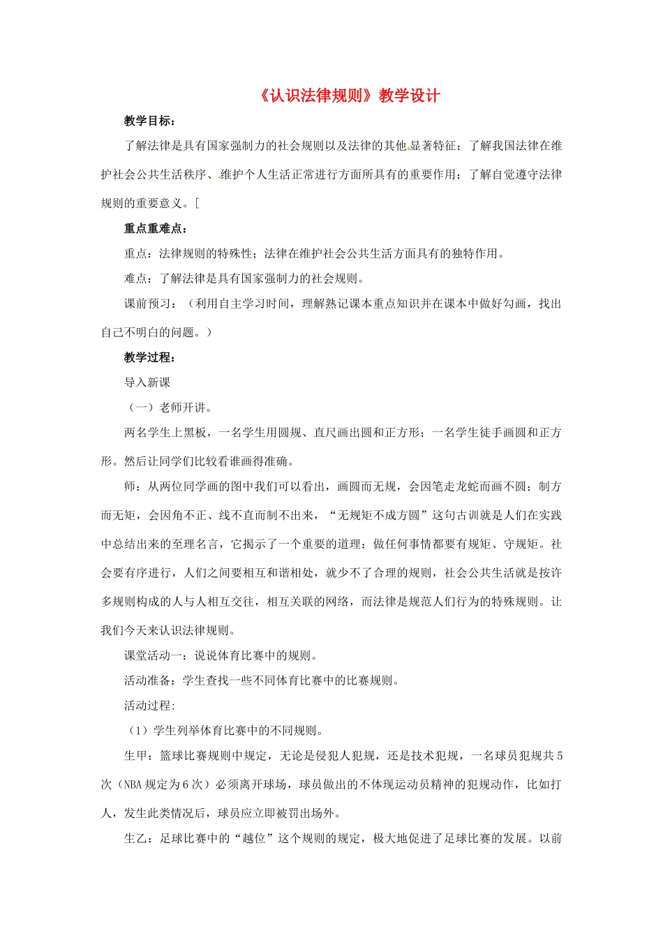 （秋季版）七年级道德与法治下册 第3单元 生活离不开规则 第8课 法律是特殊的规则 第1框 认识法律规则教案 北师大版-北师大版初中七年级下册政治教案_第1页