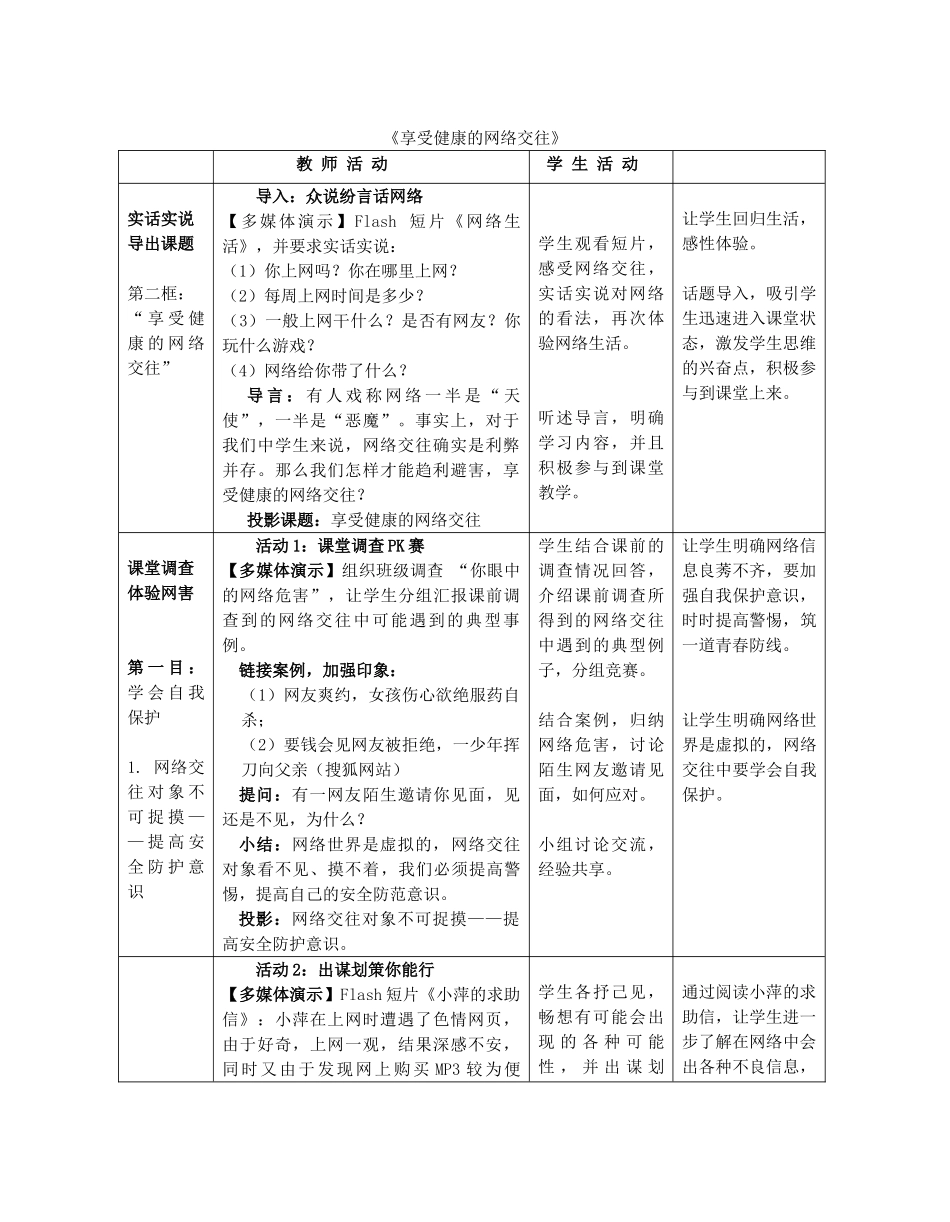 八年级政治上册 享受健康的网络交往教案 人教新课标版_第1页