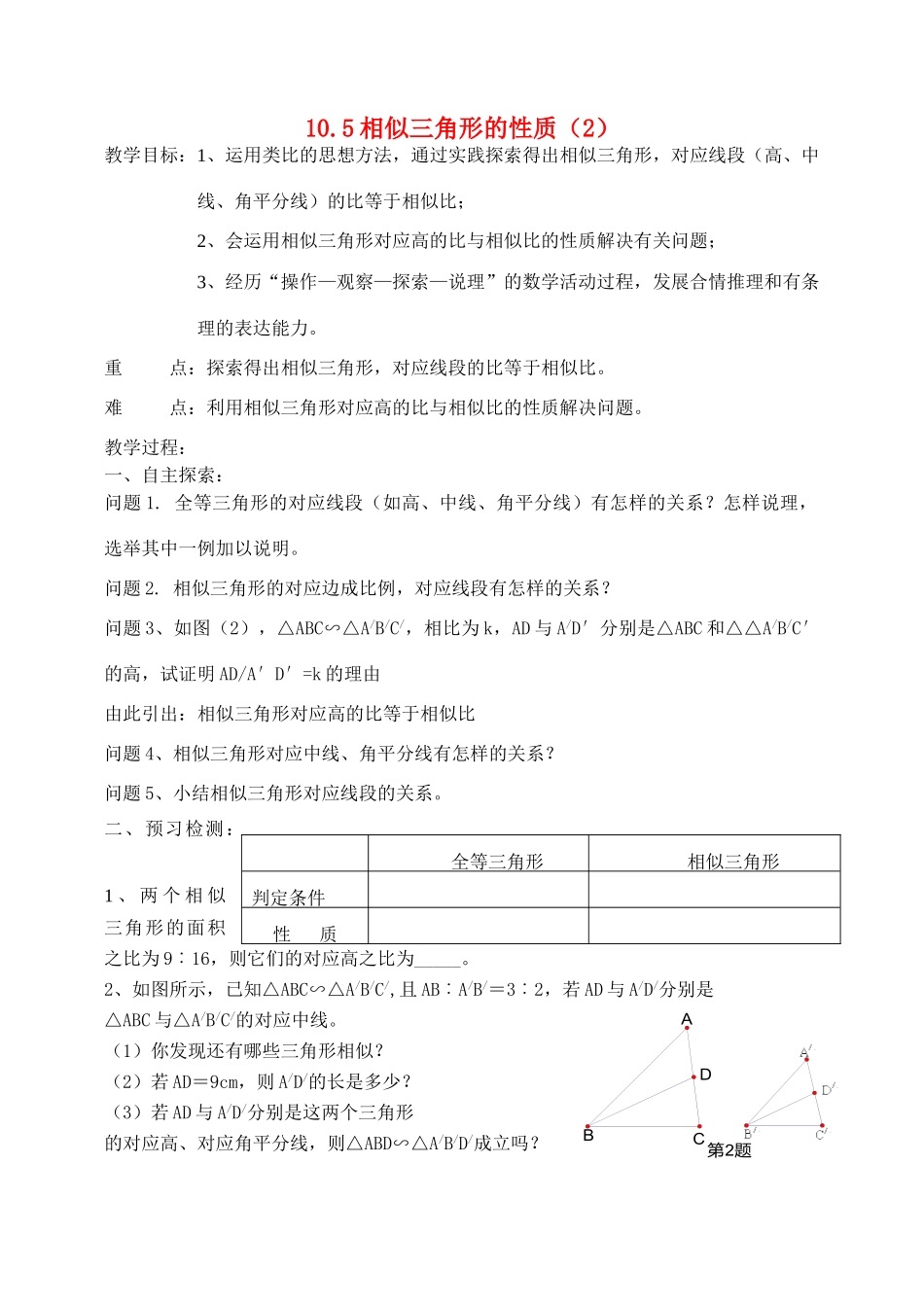 八年级数学下册10.5相似三角形的性质（2）教案苏科版_第1页