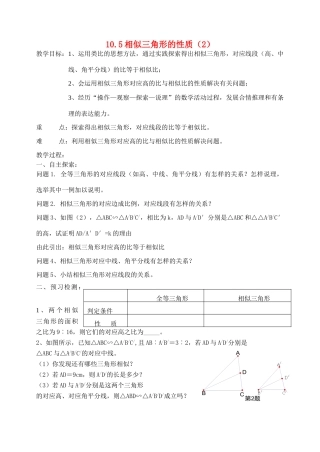 八年级数学下册10.5相似三角形的性质（2）教案苏科版