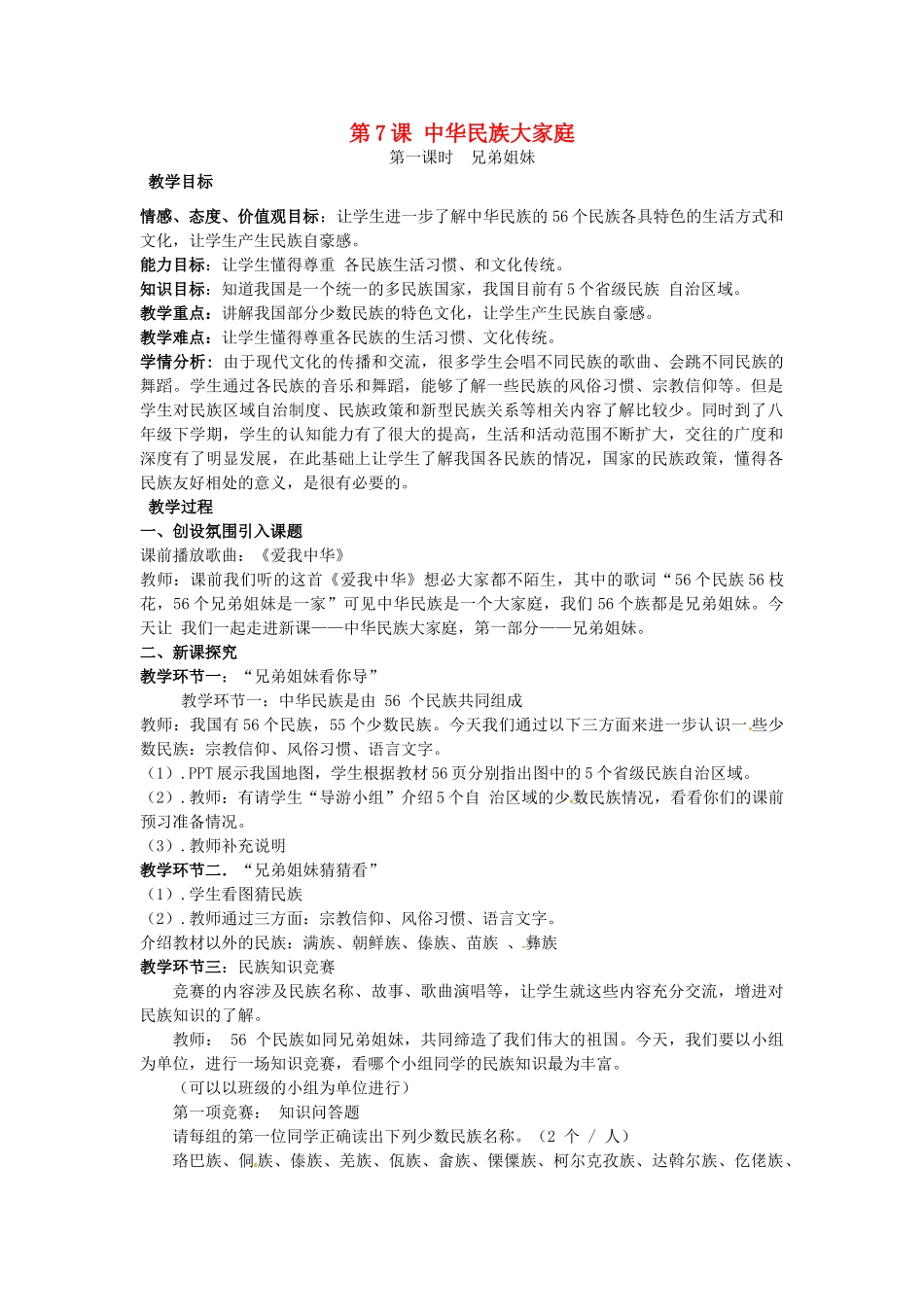 四川省江油市明镜中学八年级政治下册 第7课 中华民族大家庭教案 教科版_第1页
