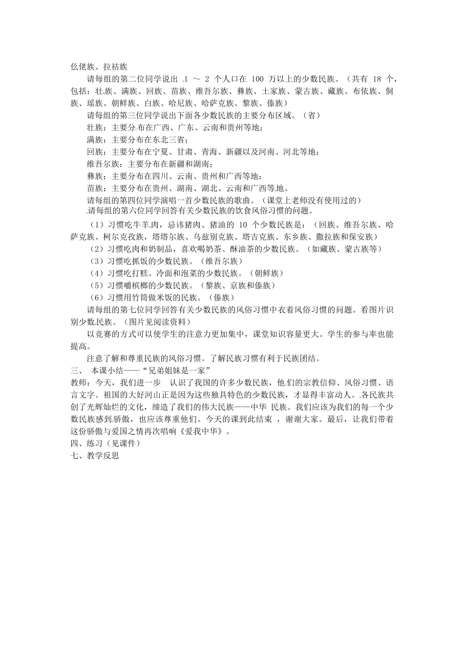 四川省江油市明镜中学八年级政治下册 第7课 中华民族大家庭教案 教科版_第2页