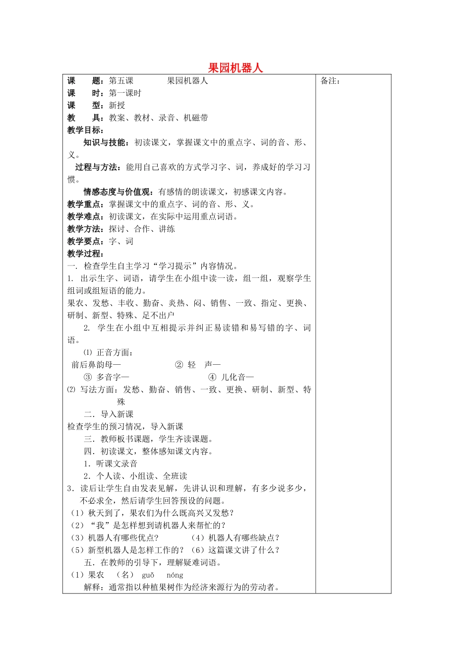 七年级语文下册 第五课《果园机器人》教案 新疆教育版-人教版初中七年级下册语文教案_第1页