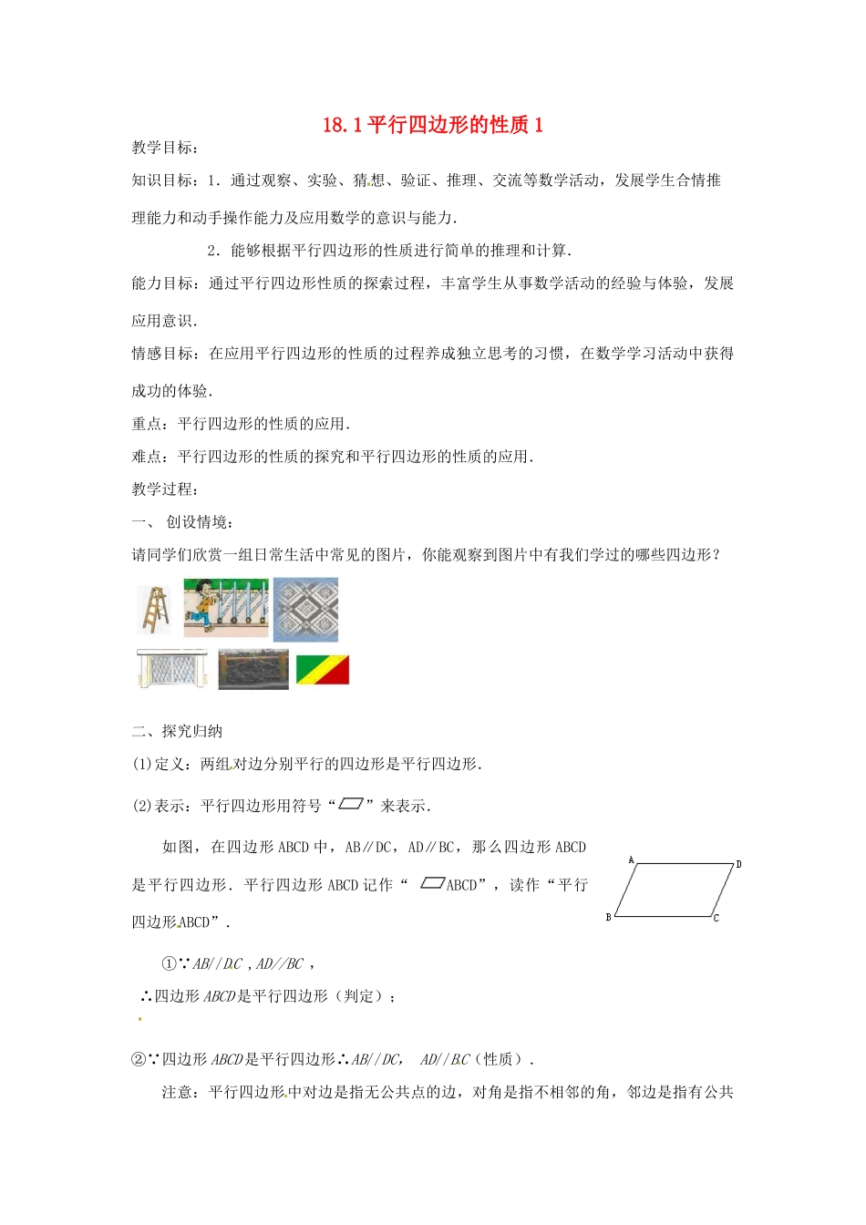 八年级数学下册《18.1 平行四边形的性质》教案1 （新版）华东师大版-（新版）华东师大版初中八年级下册数学教案_第1页