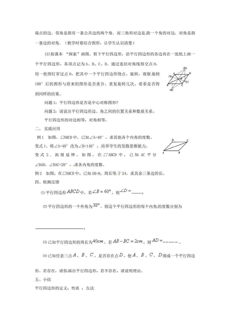 八年级数学下册《18.1 平行四边形的性质》教案1 （新版）华东师大版-（新版）华东师大版初中八年级下册数学教案_第2页