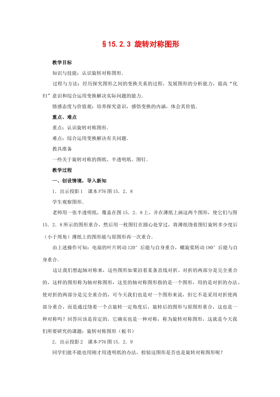 八年级数学上册15.2.3 旋转对称图形 教案华东师大版_第1页