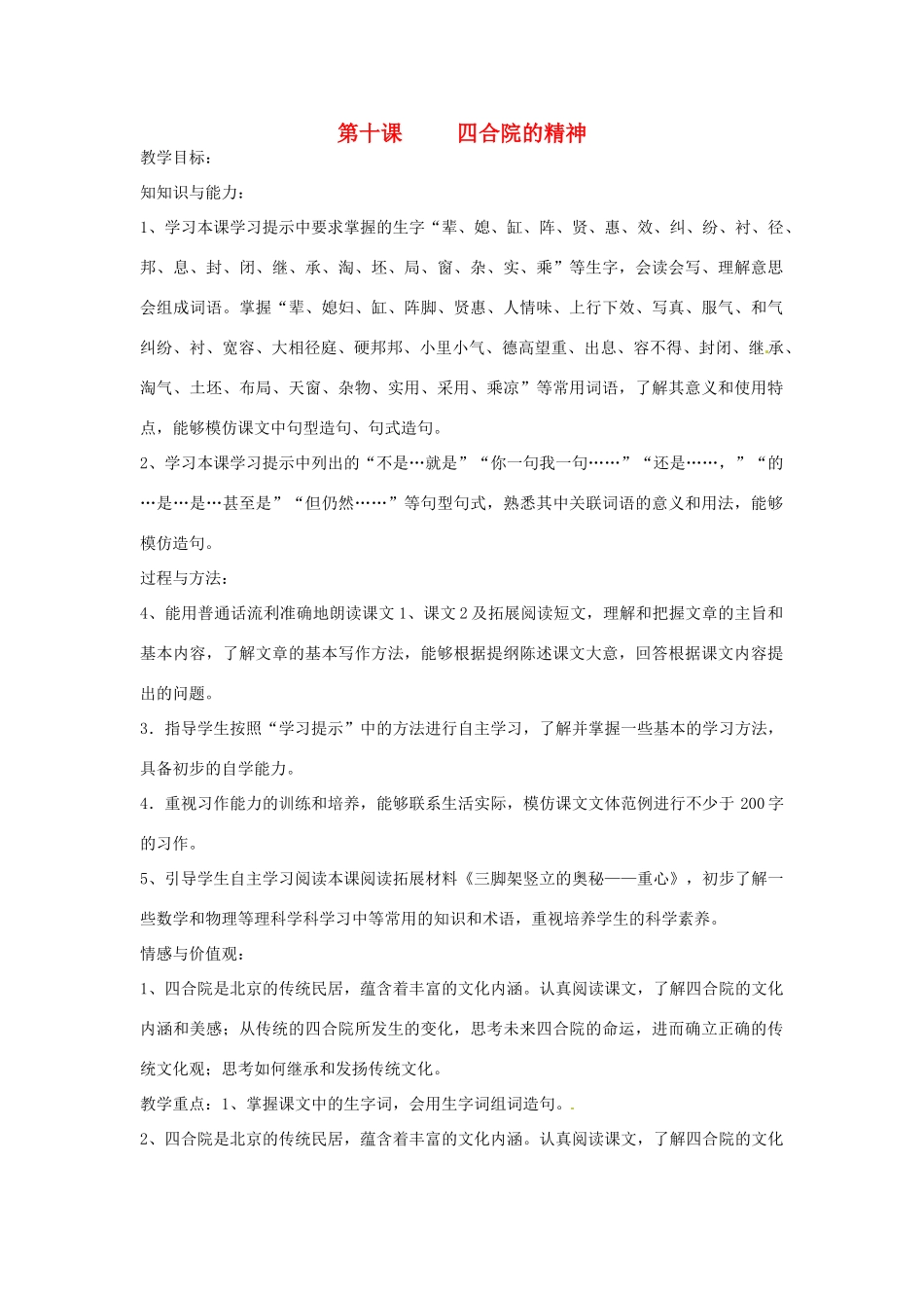 新疆巴州蒙中七年级语文上册《第十课 四合院的精神（第一课时）》教案（汉语 双语）_第1页