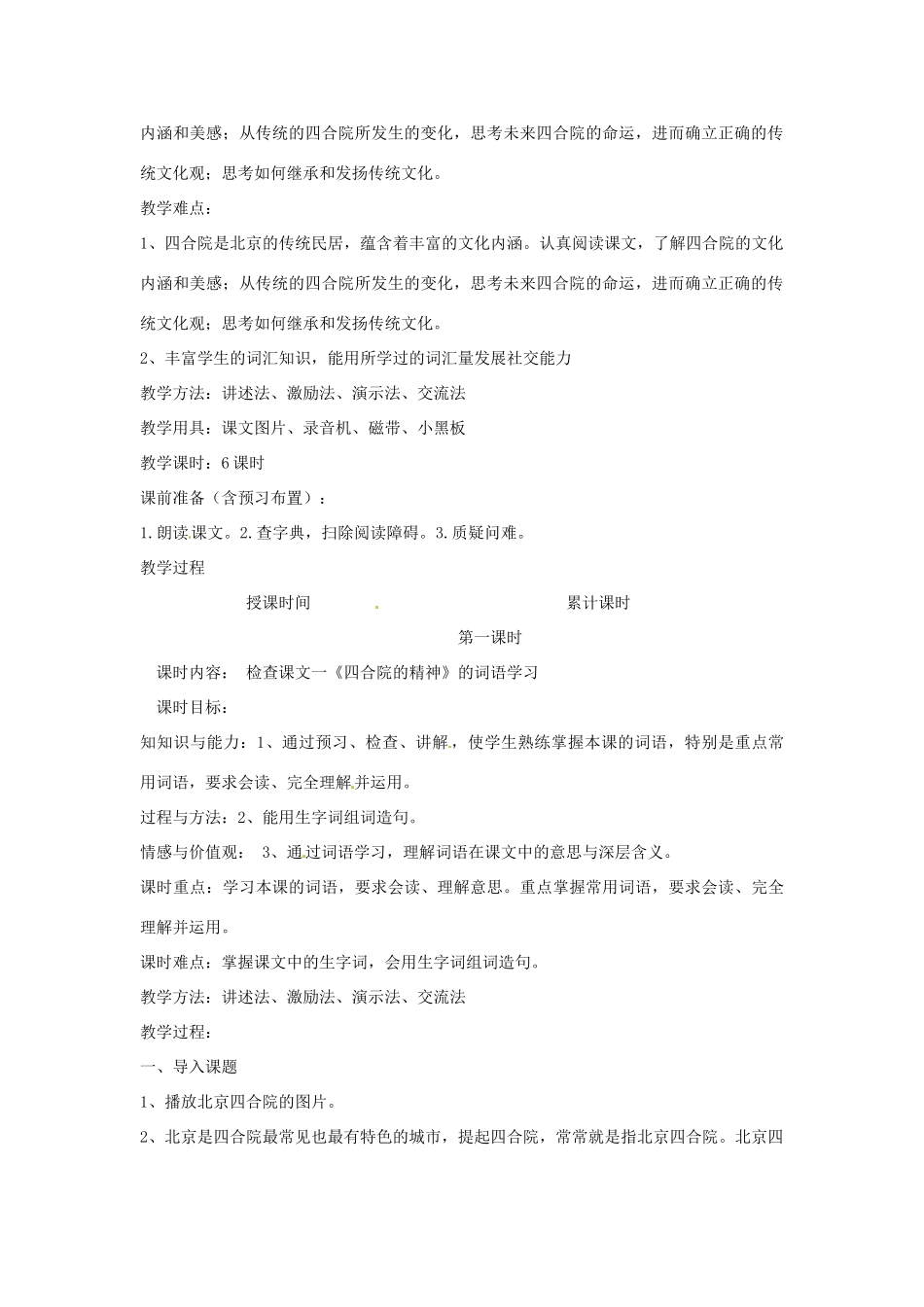 新疆巴州蒙中七年级语文上册《第十课 四合院的精神（第一课时）》教案（汉语 双语）_第2页