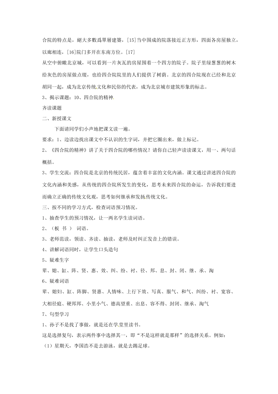 新疆巴州蒙中七年级语文上册《第十课 四合院的精神（第一课时）》教案（汉语 双语）_第3页