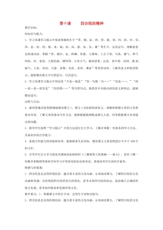 新疆巴州蒙中七年级语文上册《第十课 四合院的精神（第一课时）》教案（汉语 双语）