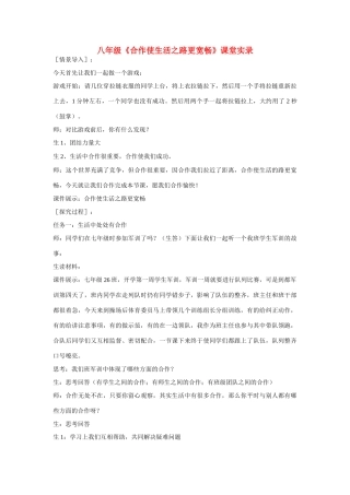 八年级政治上册 合作是生活之路更宽广教案 人民版