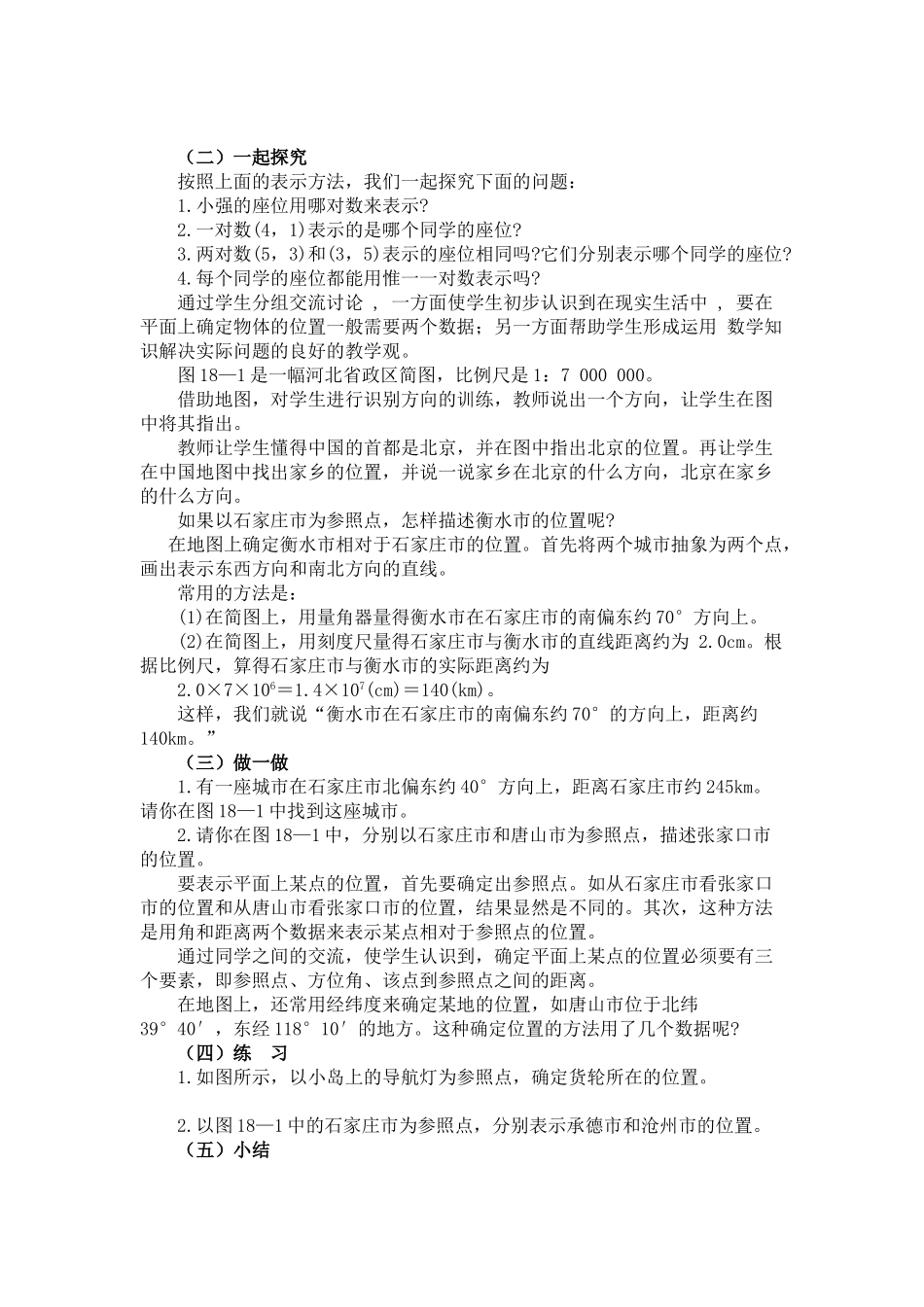 八年级数学上册 18.1确定物体的位置教案 沪教版_第2页