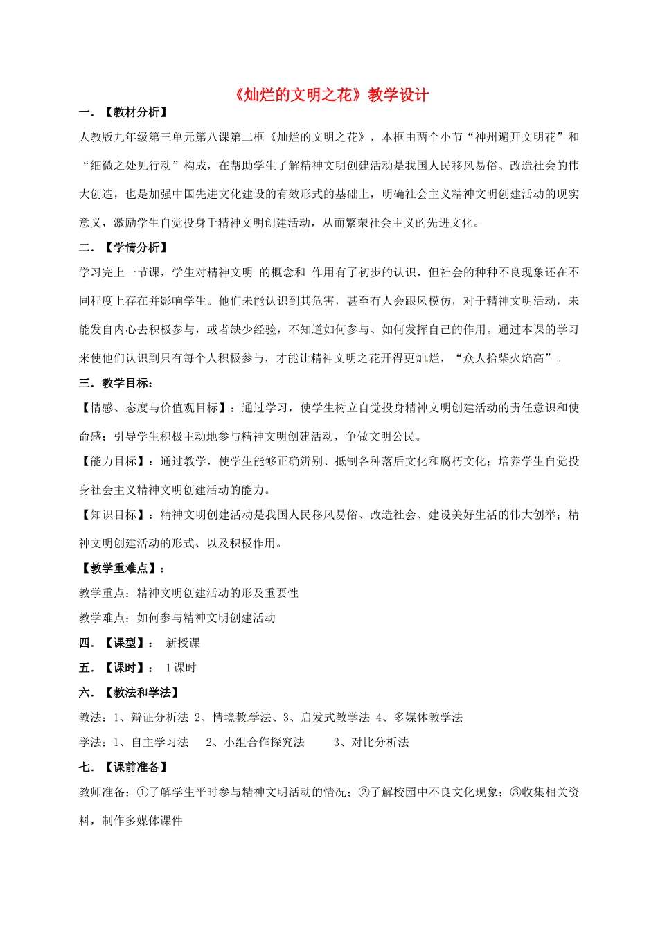 陕西省西安市九年级政治全册 第三单元 融入社会 肩负使命 第八课 投身于精神文明建设 第2框 灿烂的文明之花教学设计 新人教版-新人教版初中九年级全册政治教案_第1页