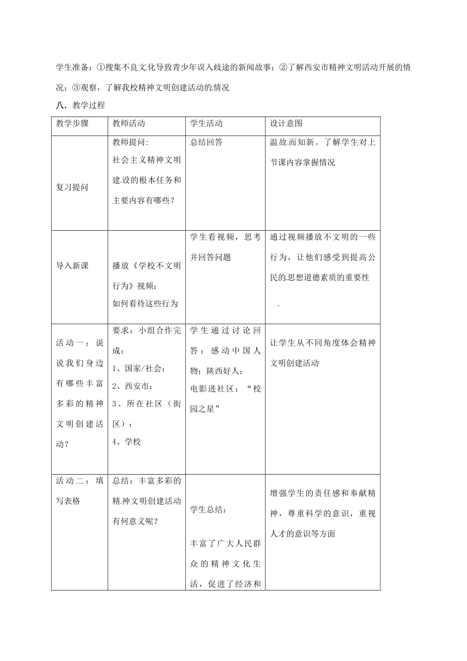 陕西省西安市九年级政治全册 第三单元 融入社会 肩负使命 第八课 投身于精神文明建设 第2框 灿烂的文明之花教学设计 新人教版-新人教版初中九年级全册政治教案_第2页