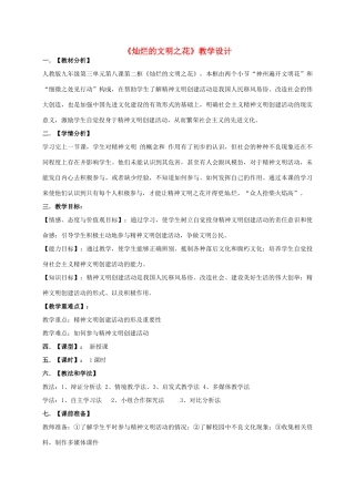 陕西省西安市九年级政治全册 第三单元 融入社会 肩负使命 第八课 投身于精神文明建设 第2框 灿烂的文明之花教学设计 新人教版-新人教版初中九年级全册政治教案