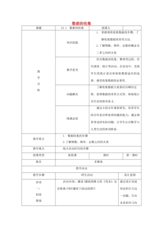 八年级数学上册 第15章 数据的收集与表示 15.1 数据的收集教案 （新版）华东师大版-（新版）华东师大版初中八年级上册数学教案