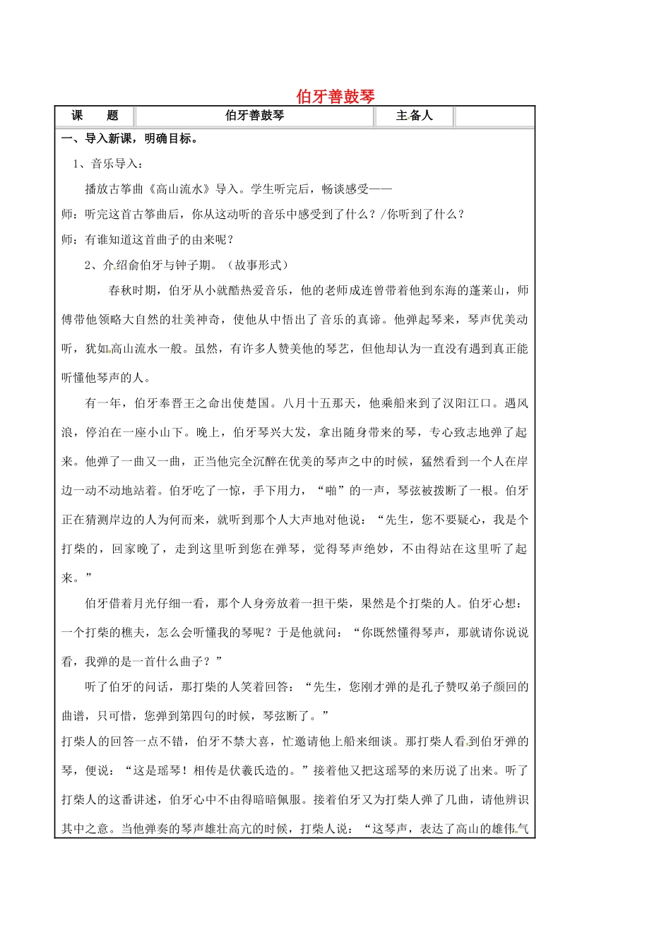 （秋季版）七年级语文下册 第6单元 23 古文二则 伯牙善鼓琴教案 语文版-语文版初中七年级下册语文教案_第1页