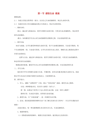 八年级政治上册 2.1《感悟生命》教案 湘师版