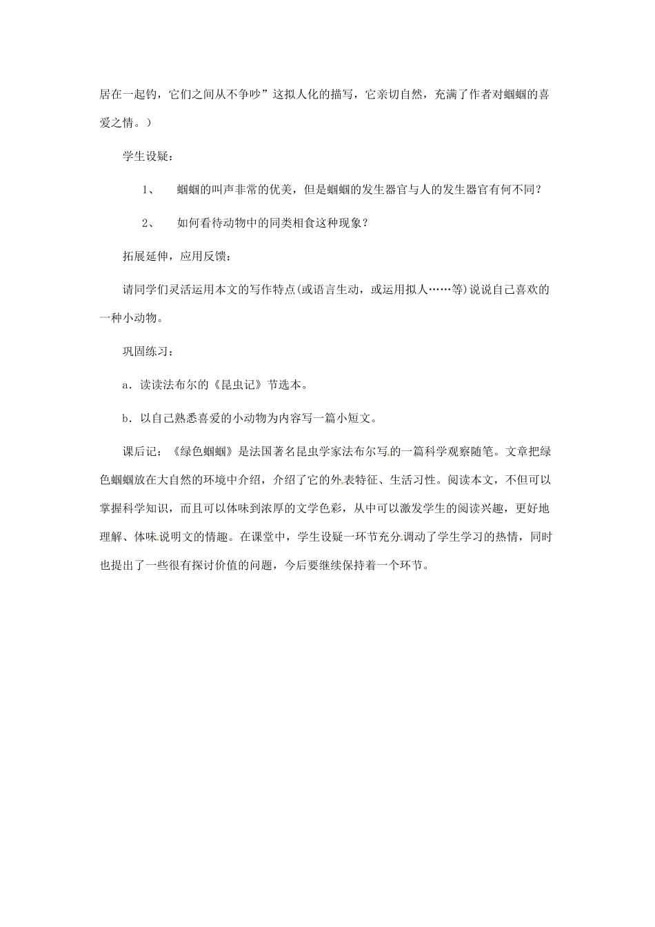 浙江省江山市峡口初级中学七年级语文上册《绿色蝈蝈》教案2 人教新课标版_第3页
