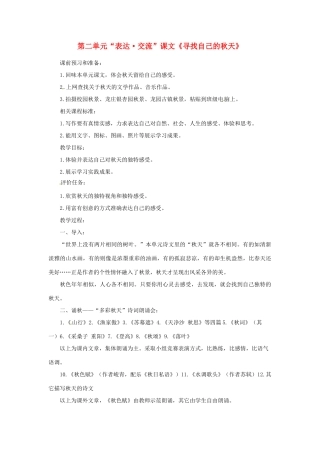 山东省滕州市洪绪中学七年级语文上册 第二单元“表达 交流”课文《寻找自己的秋天》教学案 北师大版