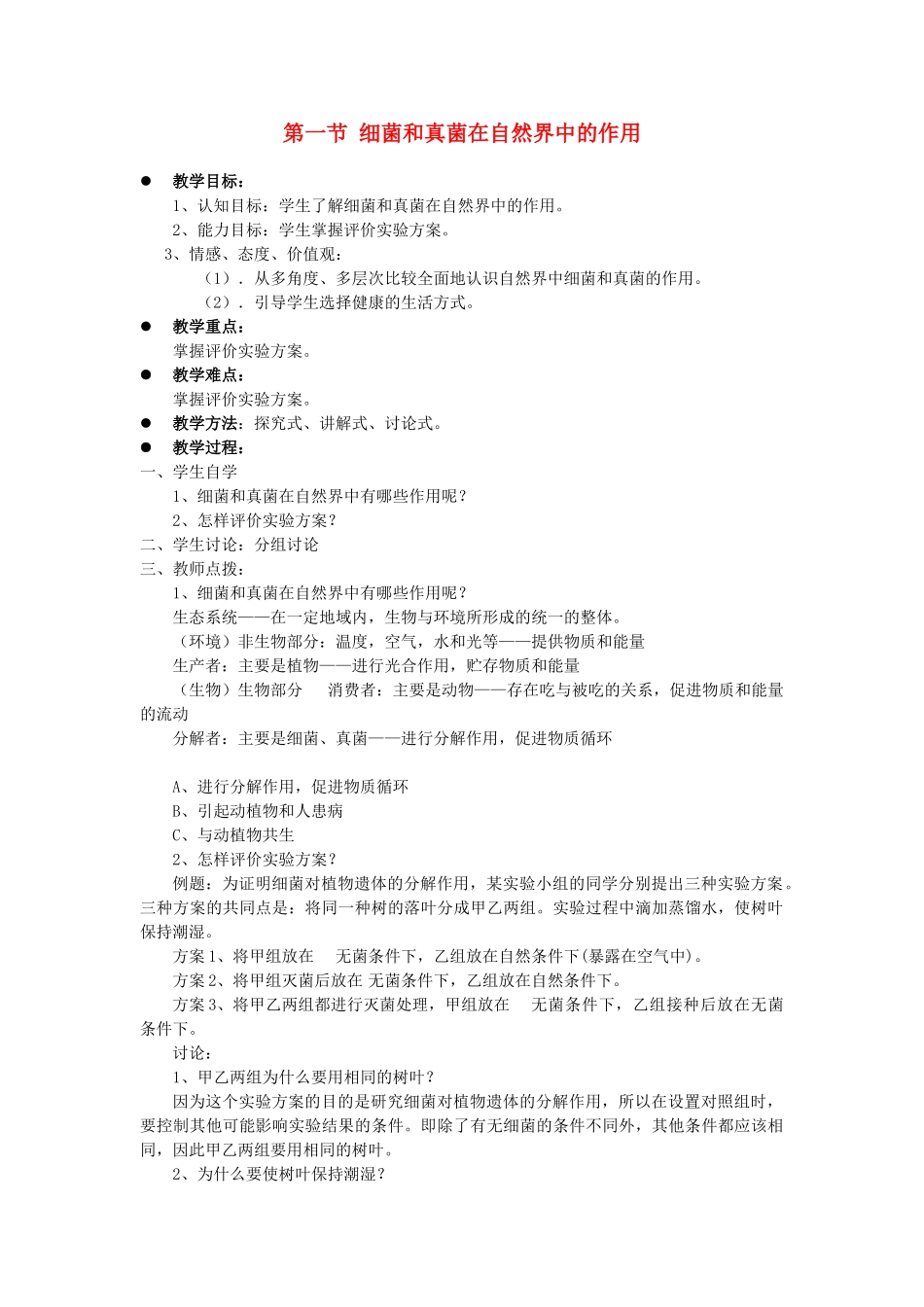 贵州省八年级生物上册 5.5.1《细菌和真菌在自然界中的作用》教案 人教新课标版_第1页