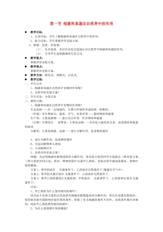 贵州省八年级生物上册 5.5.1《细菌和真菌在自然界中的作用》教案 人教新课标版