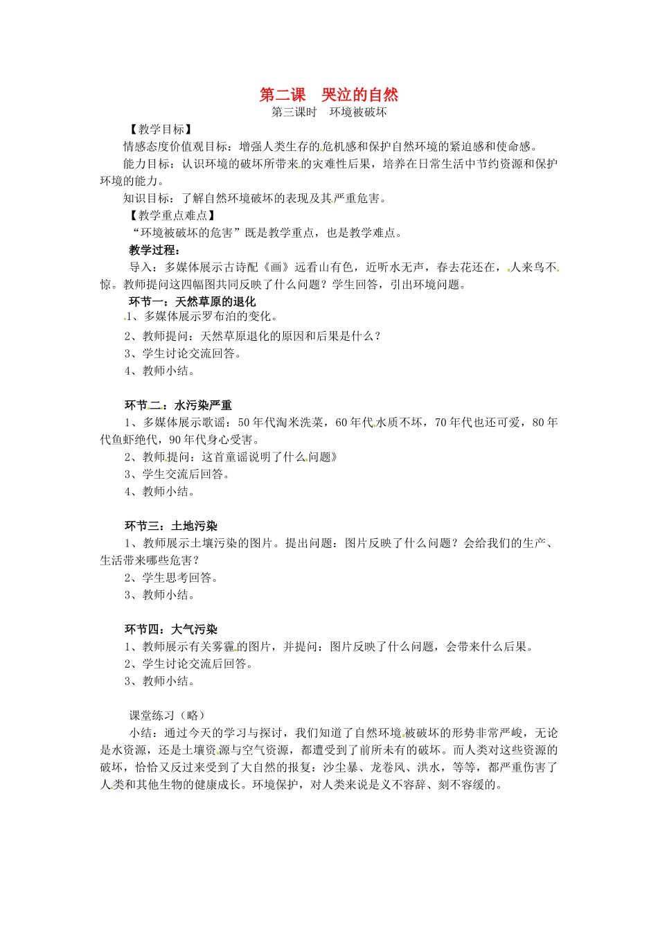 八年级政治下册 第2课 哭泣的自然（第3课时 环境被破坏）教案 教科版-教科版初中八年级下册政治教案_第1页