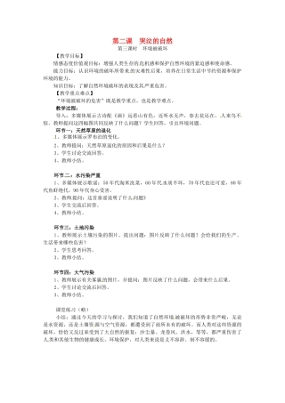 八年级政治下册 第2课 哭泣的自然（第3课时 环境被破坏）教案 教科版-教科版初中八年级下册政治教案