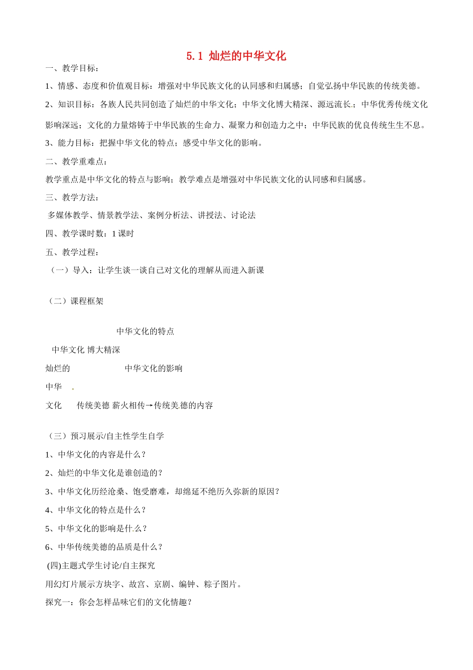 河南省郑州高新区创启学校九年级政治全册 5.1 灿烂的中华文化教案 新人教版_第1页
