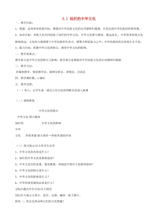 河南省郑州高新区创启学校九年级政治全册 5.1 灿烂的中华文化教案 新人教版