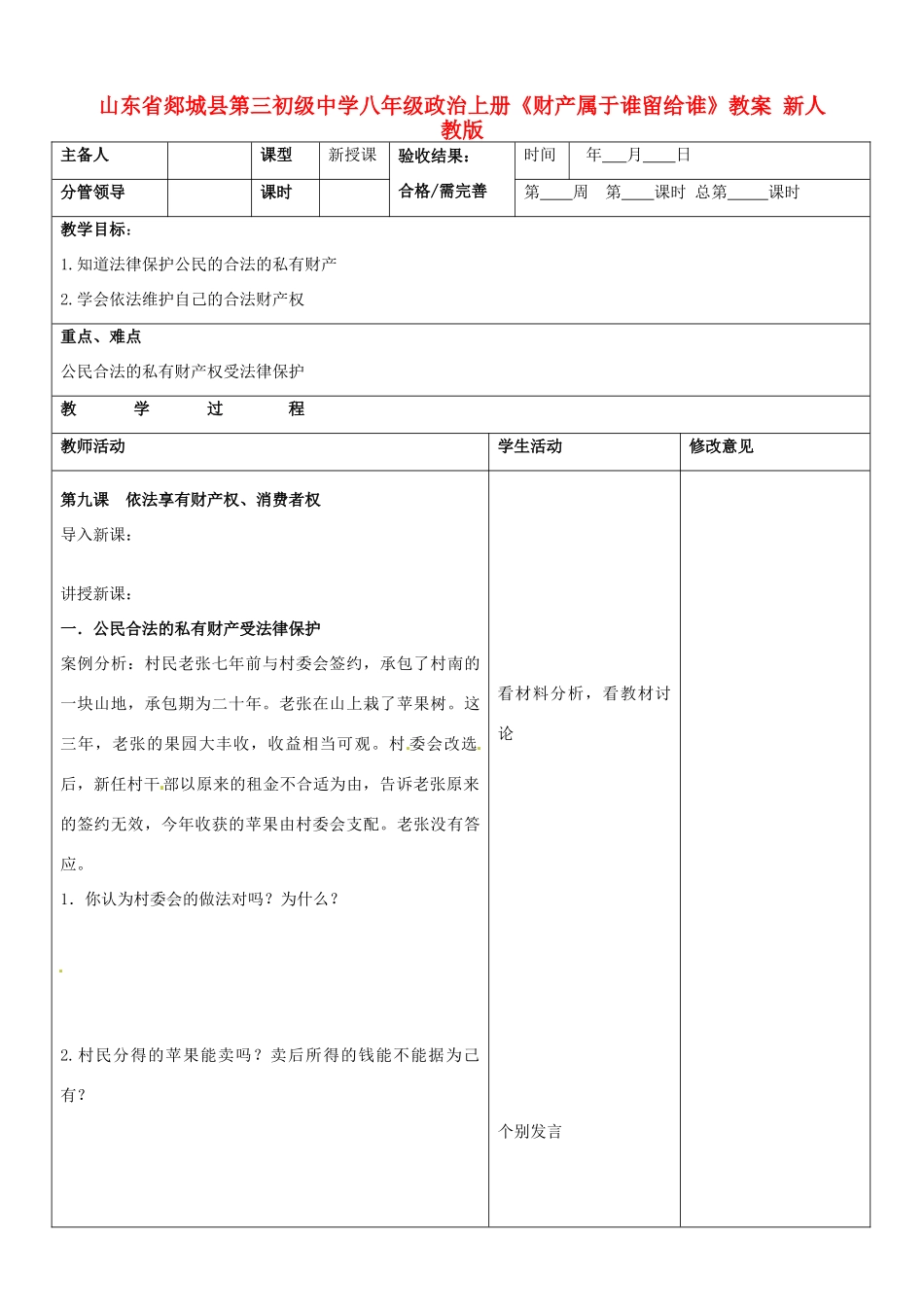 山东省郯城县第三初级中学八年级政治上册《财产属于谁留给谁》教案 新人教版_第1页