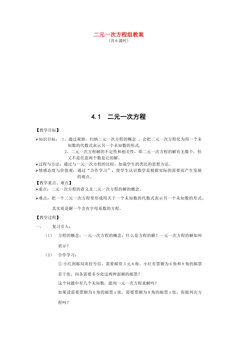 八年级数学上第七章二元一次方程组教案北师大版_第1页