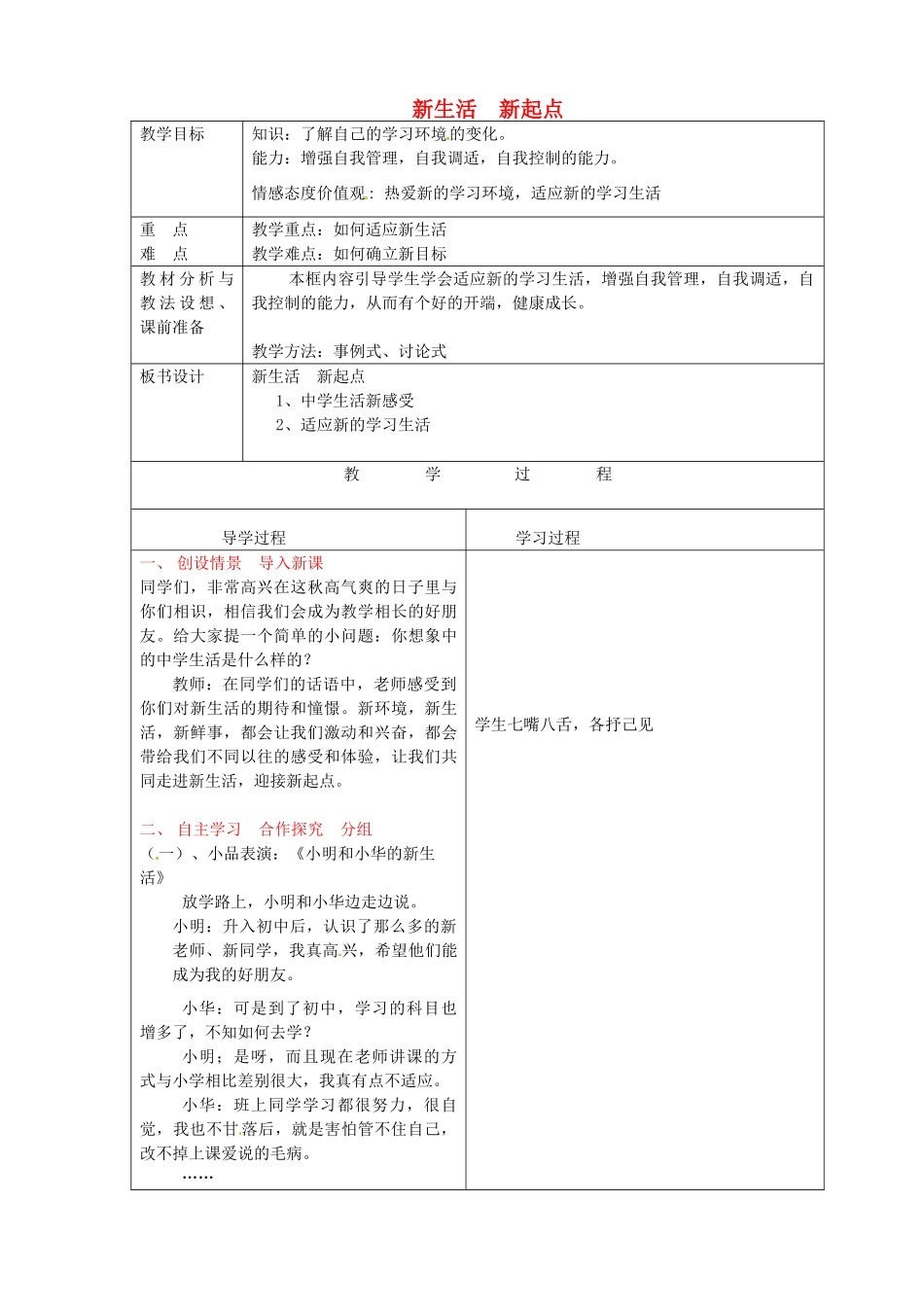 七年级政治上册《3.1 新生活 新起点》教案 鲁教版-鲁教版初中七年级上册政治教案_第1页