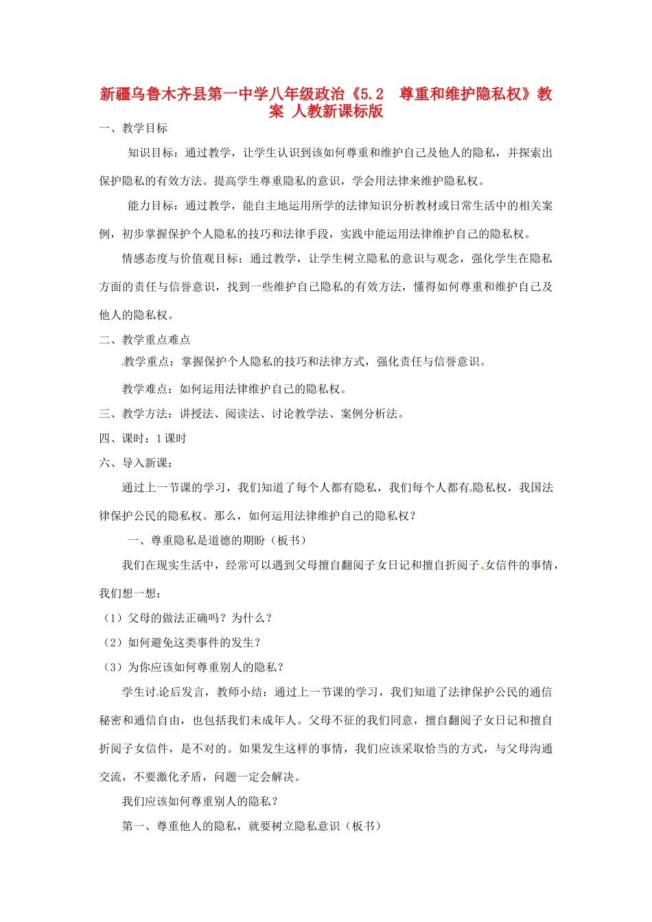 新疆乌鲁木齐县第一中学八年级政治《5.2  尊重和维护隐私权》教案 人教新课标版_第1页