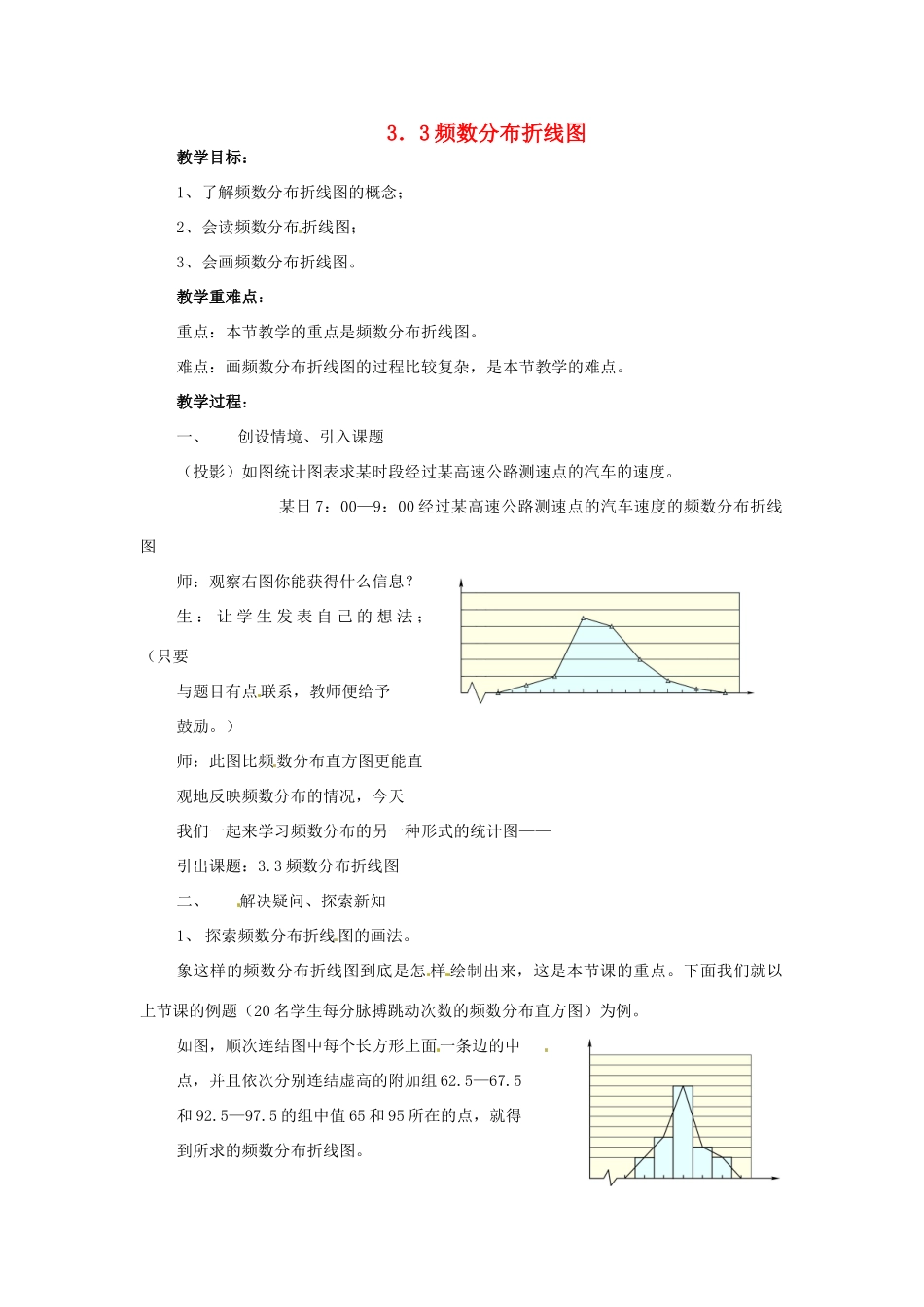八年级数学下册 3.3 频数分布折线图教案 浙教版_第1页