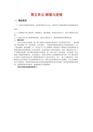 八年级政治第五单元 顺境与逆境教案教科版