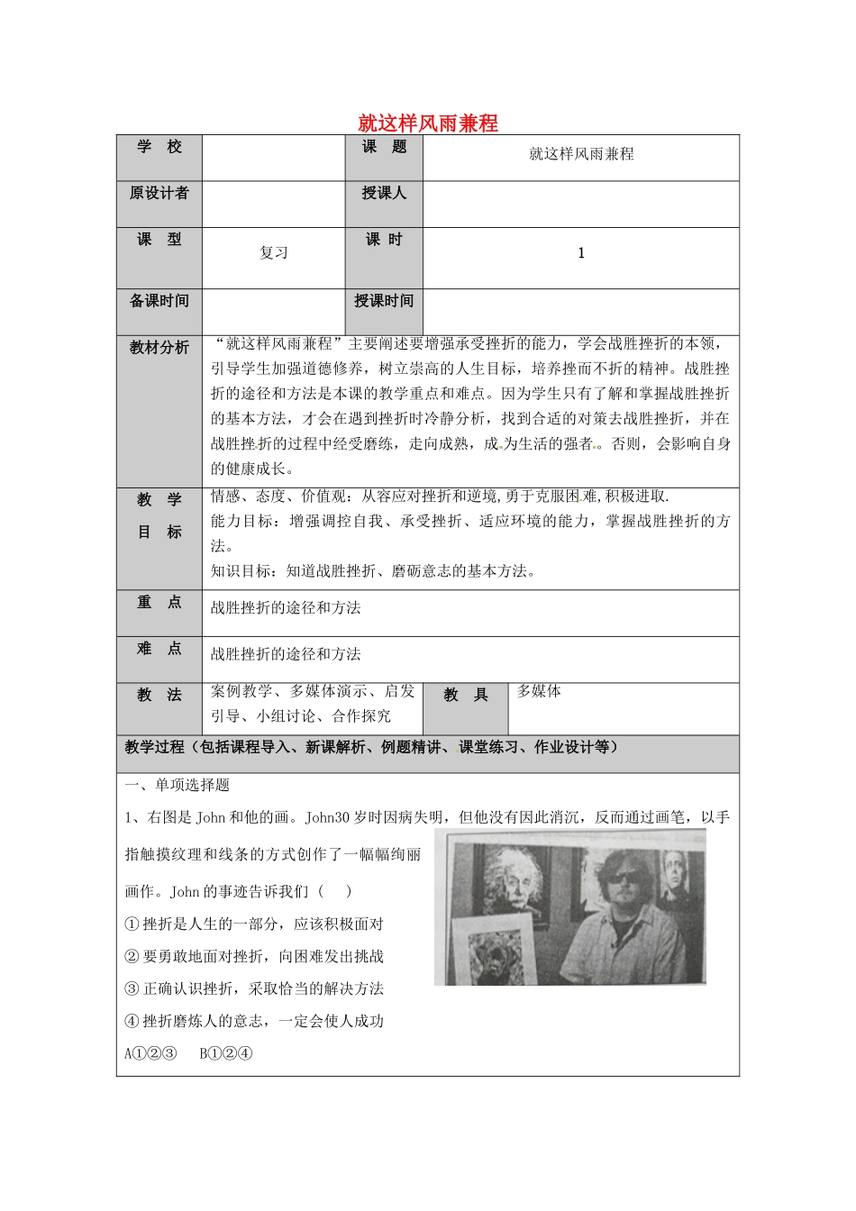 （秋季版）山东省七年级道德与法治上册 第四单元 历经风雨 才见彩虹 第七课 风雨中我在成长（第4课时 就这样风雨兼程）教案 鲁人版六三制-鲁人版初中七年级上册政治教案_第1页