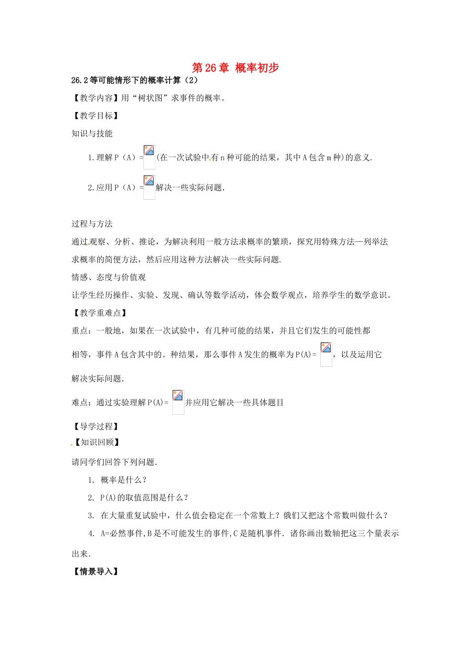 春九年级数学下册 26.2 等可能情形下的概率计算教案2 沪科版-沪科版初中九年级下册数学教案_第1页