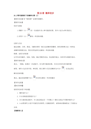 春九年级数学下册 26.2 等可能情形下的概率计算教案2 沪科版-沪科版初中九年级下册数学教案