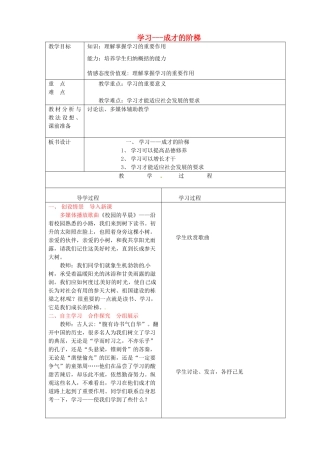 七年级政治上册《4.1 学习—成才的阶梯》教案 鲁教版-鲁教版初中七年级上册政治教案