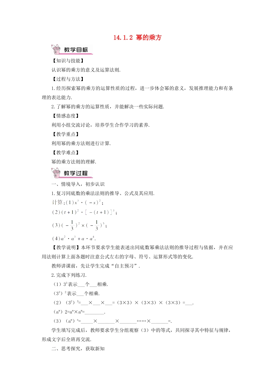 八年级数学上册 第十四章 整式的乘法与因式分解 14.1 整式的乘法14.1.2 幂的乘方教案（新版）新人教版-（新版）新人教版初中八年级上册数学教案_第1页