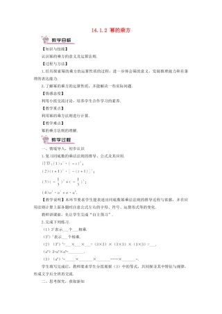 八年级数学上册 第十四章 整式的乘法与因式分解 14.1 整式的乘法14.1.2 幂的乘方教案（新版）新人教版-（新版）新人教版初中八年级上册数学教案